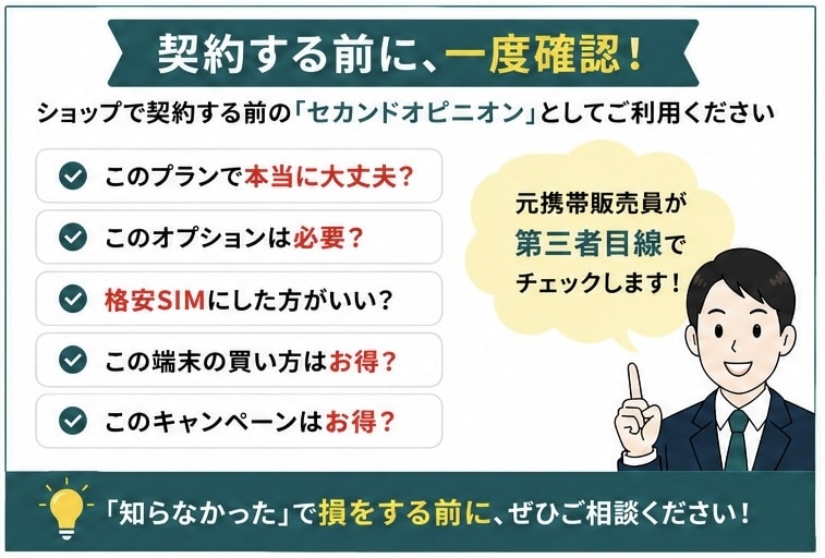 携帯契約を見直します 親の契約もOK！元販売員が第三者目線で確認します イメージ2