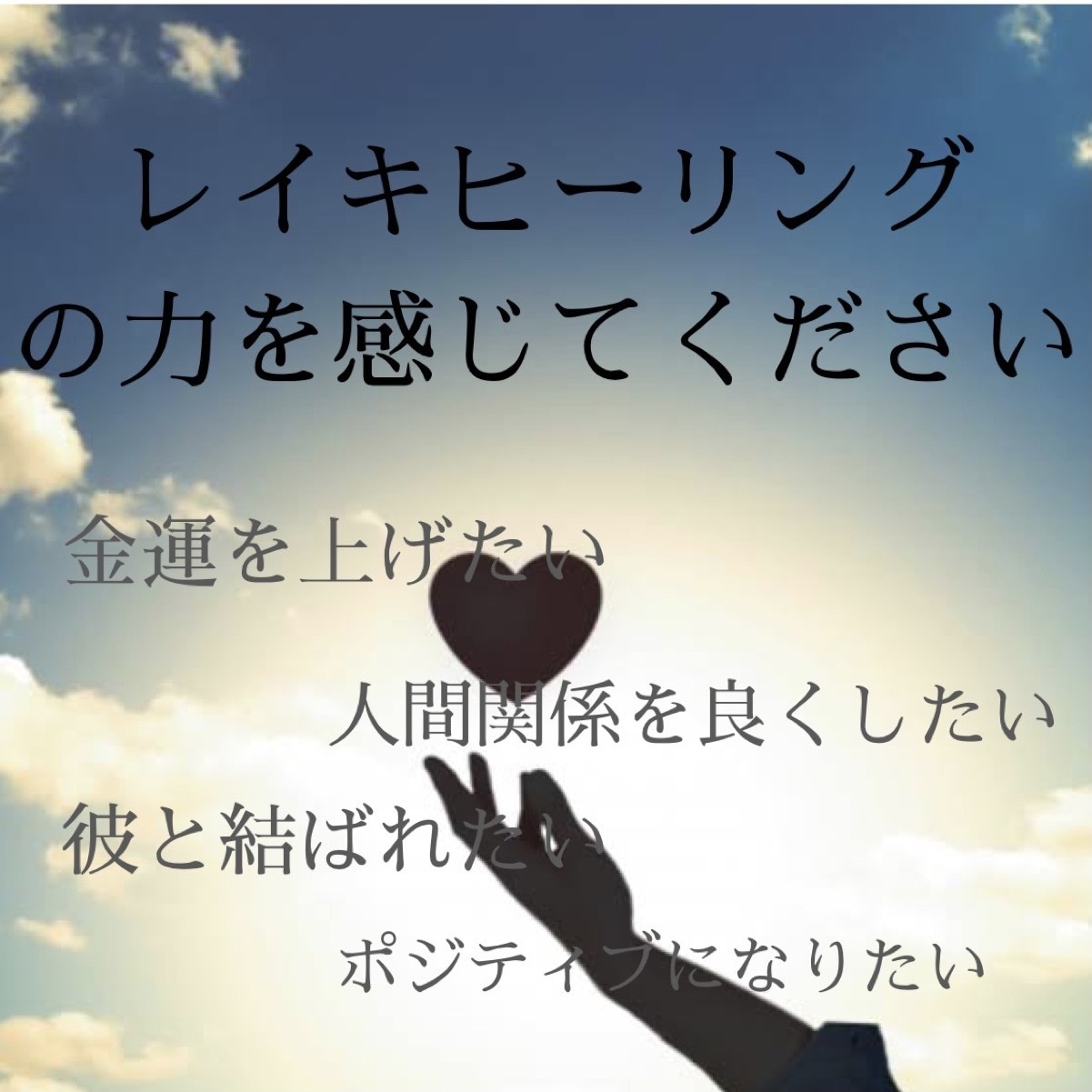 レイキヒーリング✴︎運気アップをお手伝いします 波動修正にて貴方の運気上昇を手伝い、幸運体質へと導きます✴︎ イメージ3
