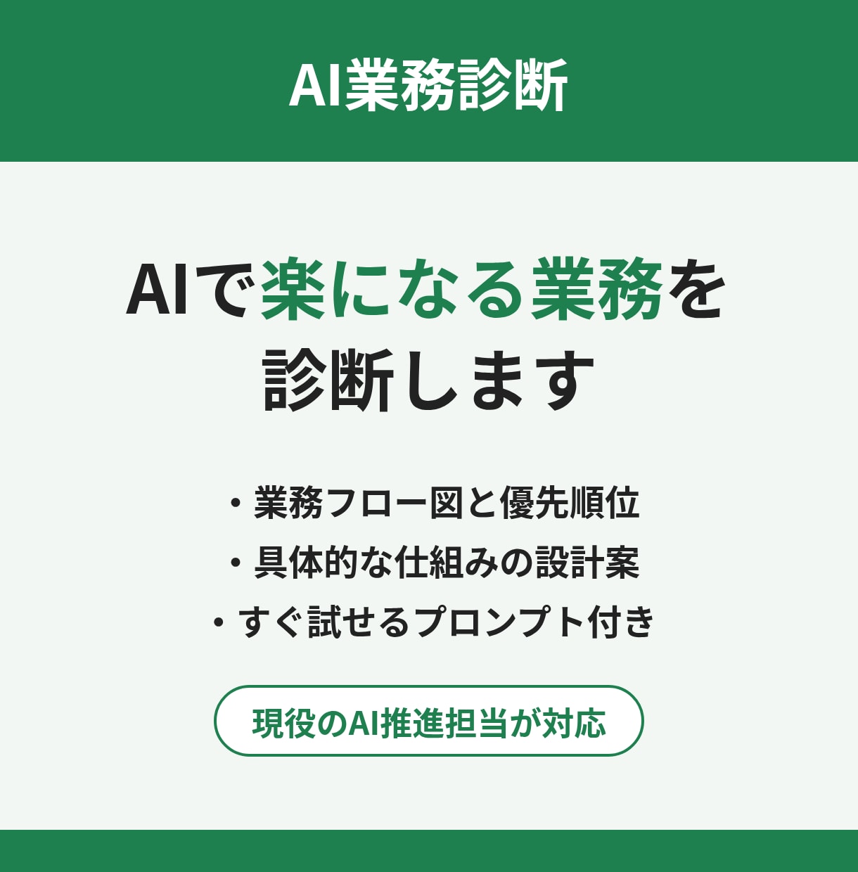 AIで楽になる業務を診断し改善プランを作ります IT企業の現役AI推進担当が、AIで楽になる業務を整理します イメージ1