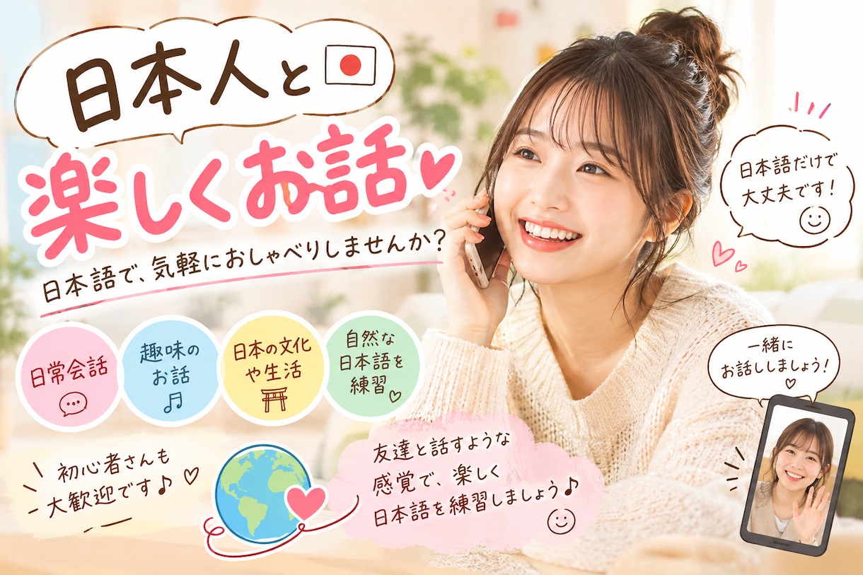 日本人と楽しくお話！日常会話で日本語を練習します 日本語オンリーで楽しく会話！友達と話す感覚でお話します！ イメージ1