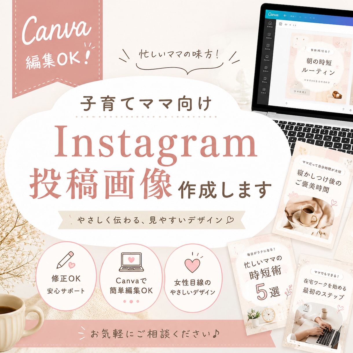 Canva編集○。Instagram投稿作ります 忙しいママでも続けやすい投稿画像を制作します イメージ1