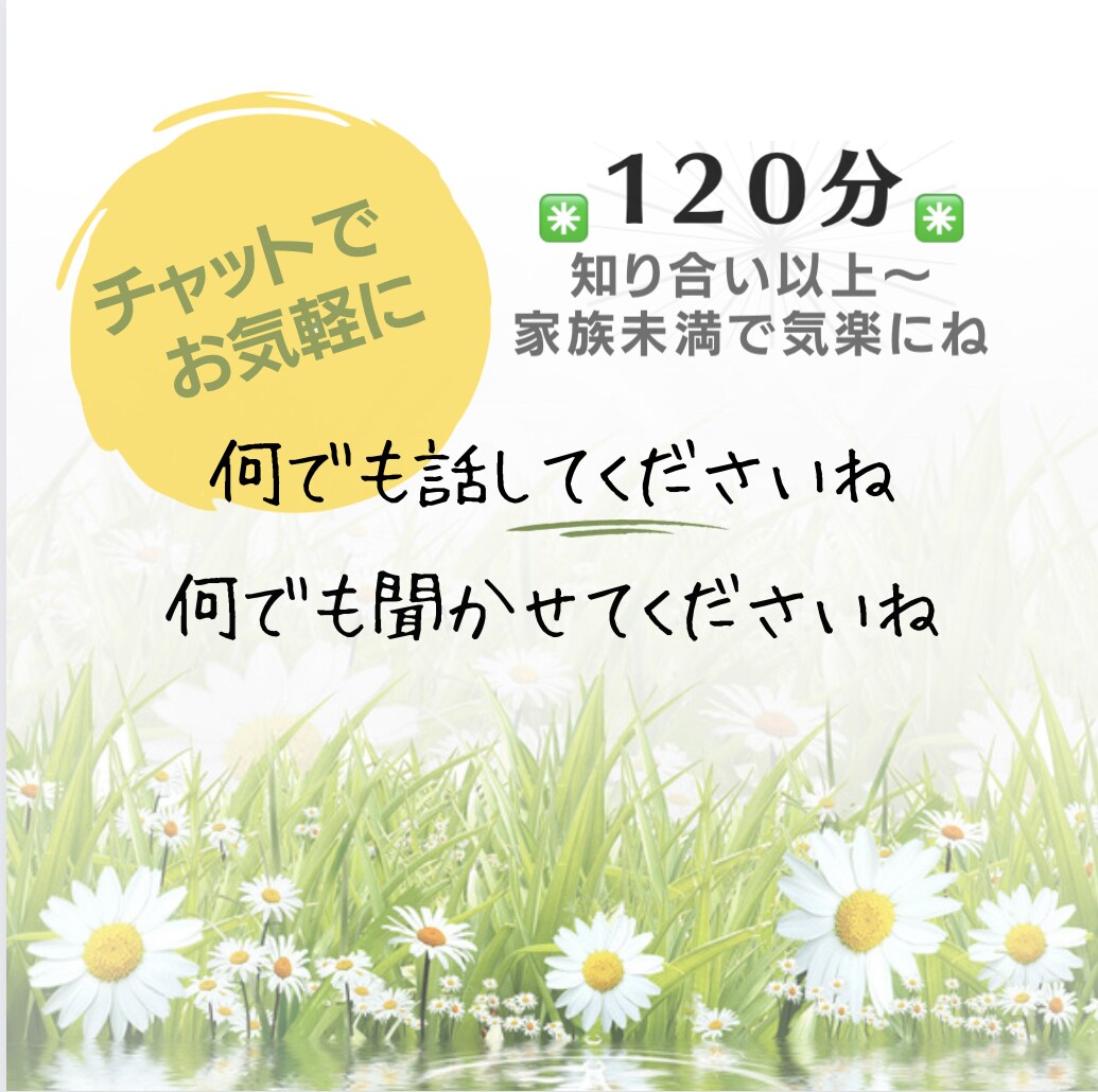 120分♦︎チャット♦︎何でもお話しお聞きします 話し相手／人間関係／仕事／不安／恋愛／愚痴／自慢話も／ イメージ1