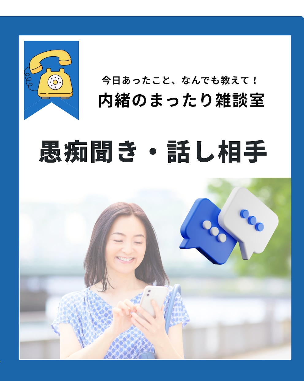 寂しい時のまったり雑談。愚痴聞き・お話聞きます 5分だけでも大歓迎！日々のモヤモヤ全力でお聴きします イメージ1
