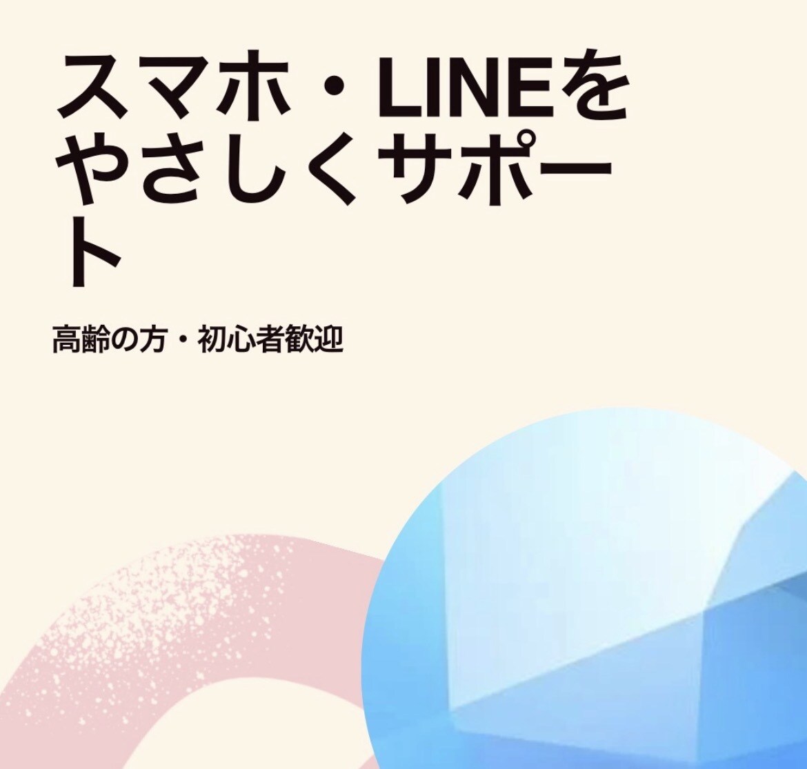 高齢者向けスマホLINEの使い方を一緒に練習します 【優しく丁寧】スマホ・LINEの使い方を一緒に練習します イメージ2