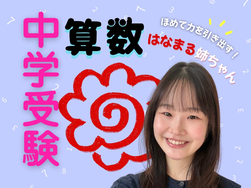 ほめて伸ばす"はなまる姉ちゃん"が算数の解説します 〖中学受験〗優しい近所のお姉さんなら気兼ねなく質問できる！ イメージ1