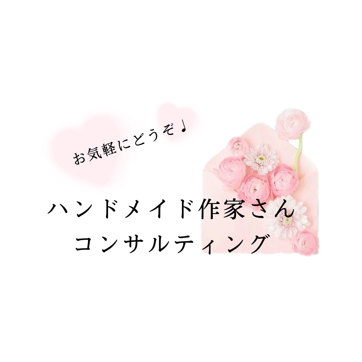 好きを仕事に♡ハンドメイド作家さん相談のります 現役ハンドメイド販売作家と気軽にお話してみませんか？ イメージ1