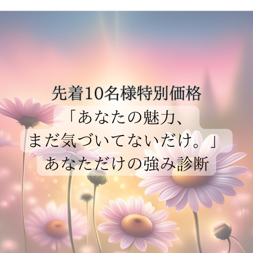 あなたの魅力と強みを丁寧に言葉でお伝えします 自己肯定感が育つ、魅力診断。あなたの輝きを優しく教えます！ イメージ1