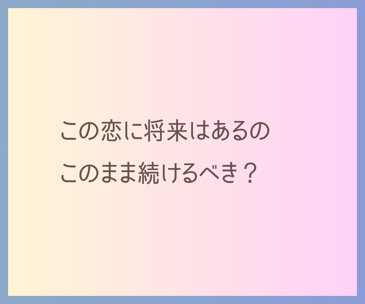 霊視タロット✡️職場恋愛の本音と未来を視ます 職場だから動けない恋の悩み、相手の本心と望む未来を霊視します イメージ10