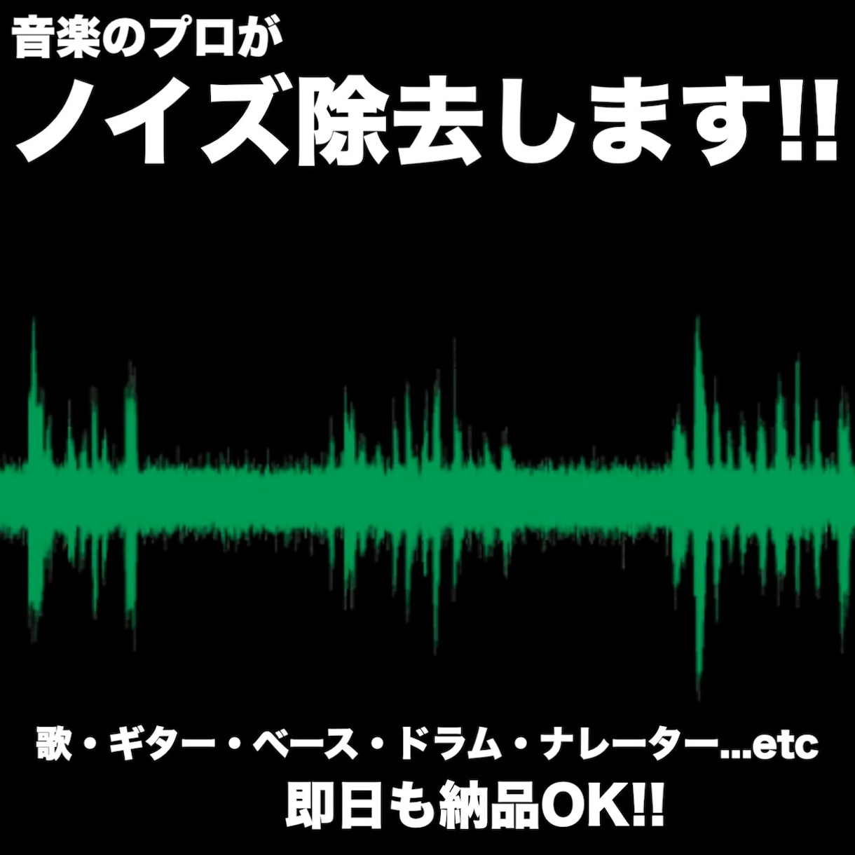 ノイズ除去・整音します 音楽のプロがノイズを取り除きます!! イメージ1