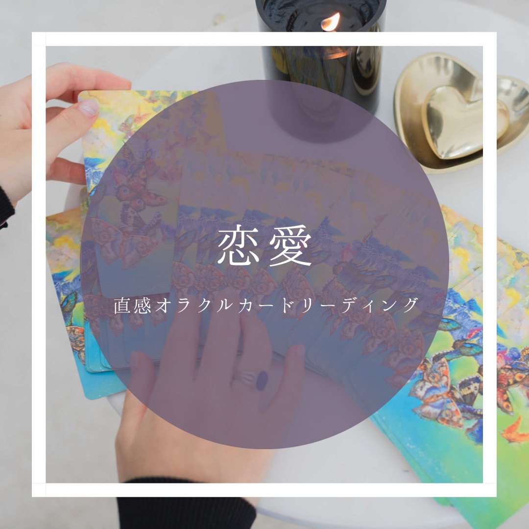 恋愛✦オラクルカードで直感リーディングします この恋の行方は？片思い、両片思い、相手の気持ち、恋人が欲しい イメージ1