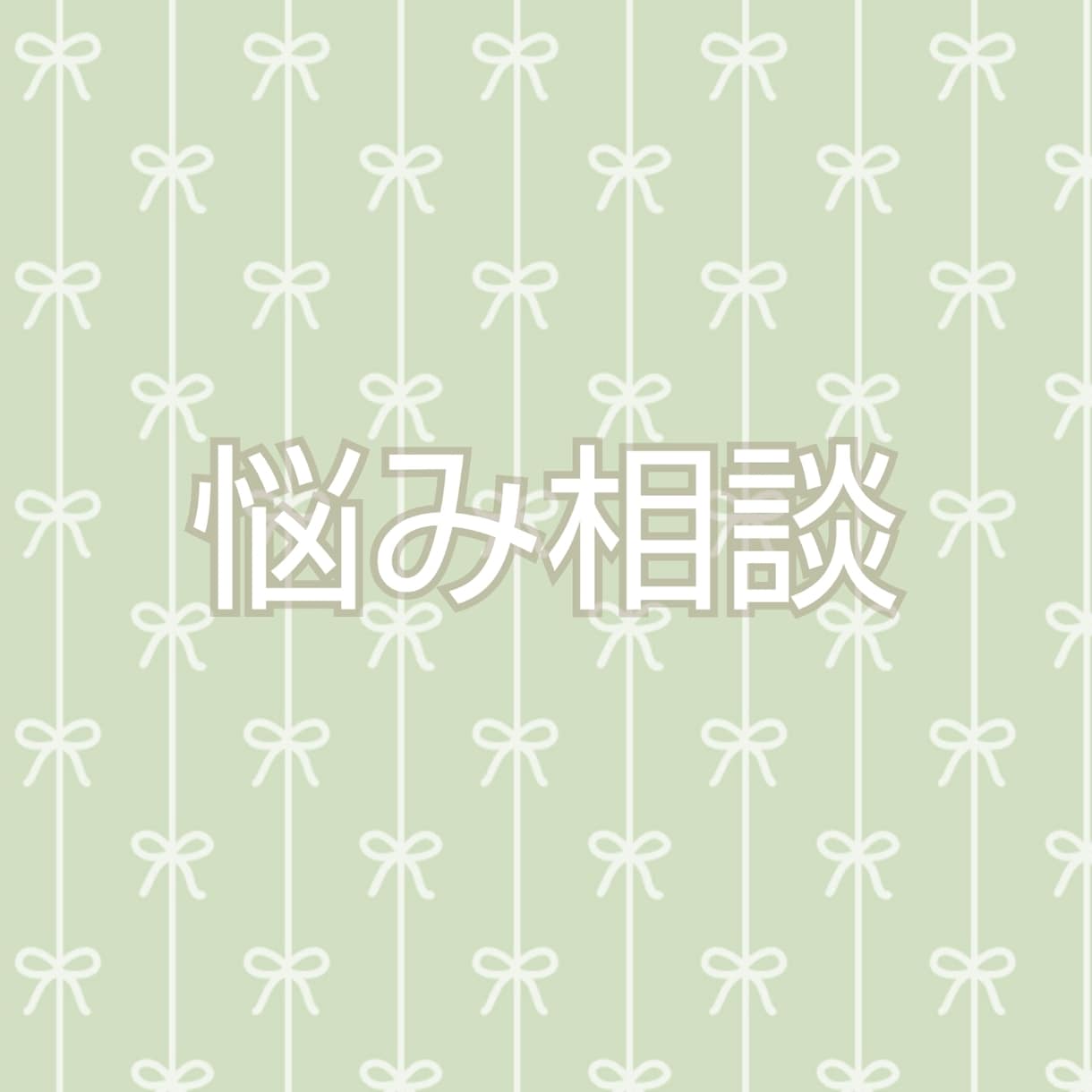 ２日間貴方のお話悩み相談何でも聞きます 話してスッキリ！悩んでいる貴方の心に寄り添います* イメージ1