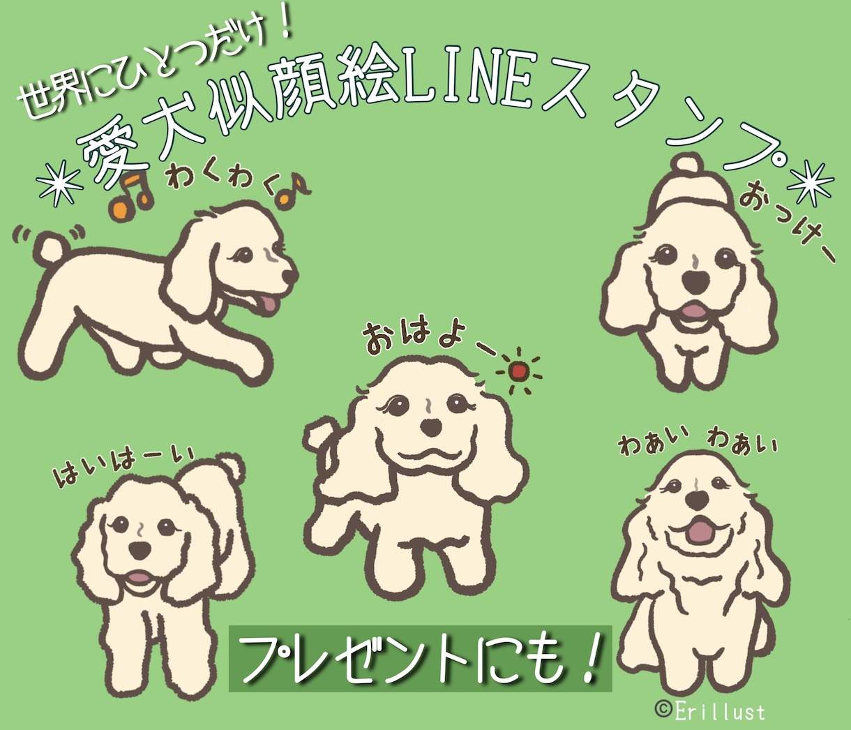 愛犬・ペットの似顔絵LINEスタンプ作成します 世界に一つだけの大好きな愛犬ペットのイラストLINEスタンプ イメージ1