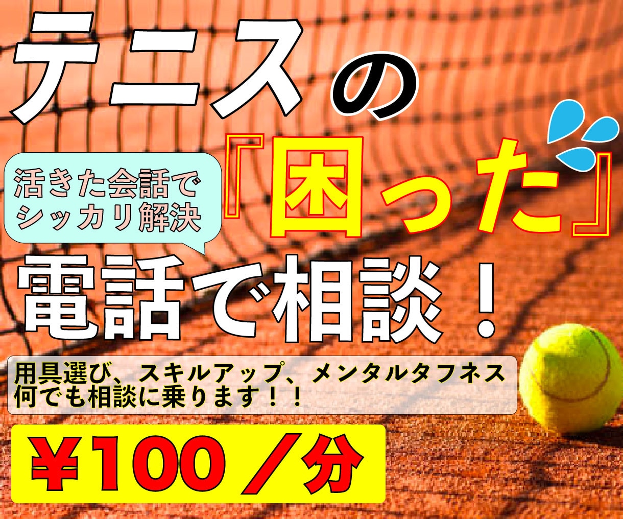 テニスの『困った』電話で解決します テニスの『困った』活きた会話でリアルタイムにアドバイスします イメージ1