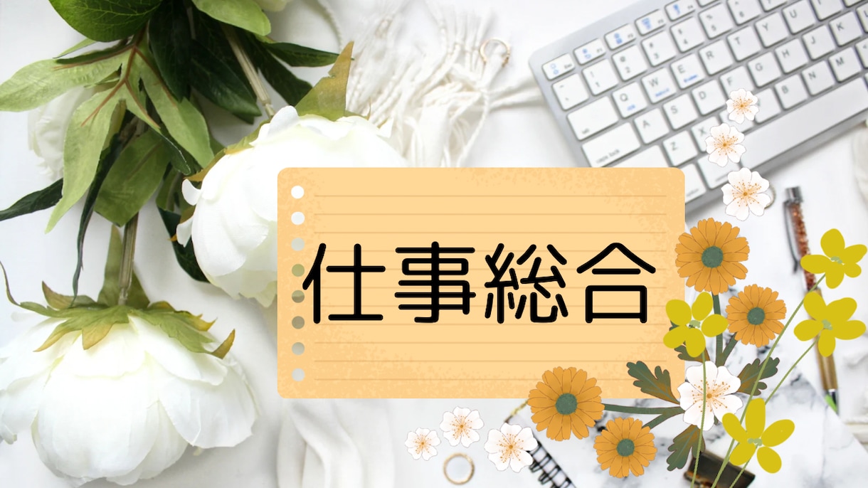 仕事のお悩み1問鑑定致します とにかくこれだけ手軽に聞きたい！そんなご要望にお応えします♪ イメージ1