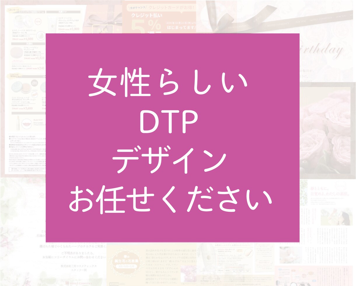 女性らしいチラシ・パンフレットお作りします DMや会報誌なども作成いたします！ イメージ2