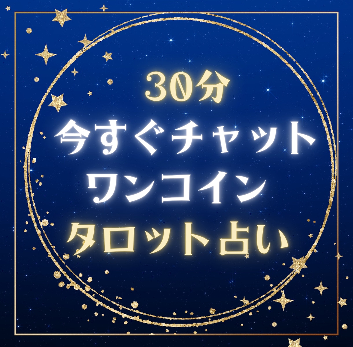 今すぐワンコインであなたをタロットで占います 眠れない夜。今すぐ対応します。恋愛相談、人間関係なんでもOK イメージ1