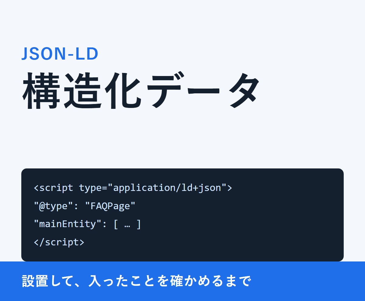 構造化データ（JSON-LD）を設置します 検索とAIに「何のページか」を正しく伝えます イメージ1