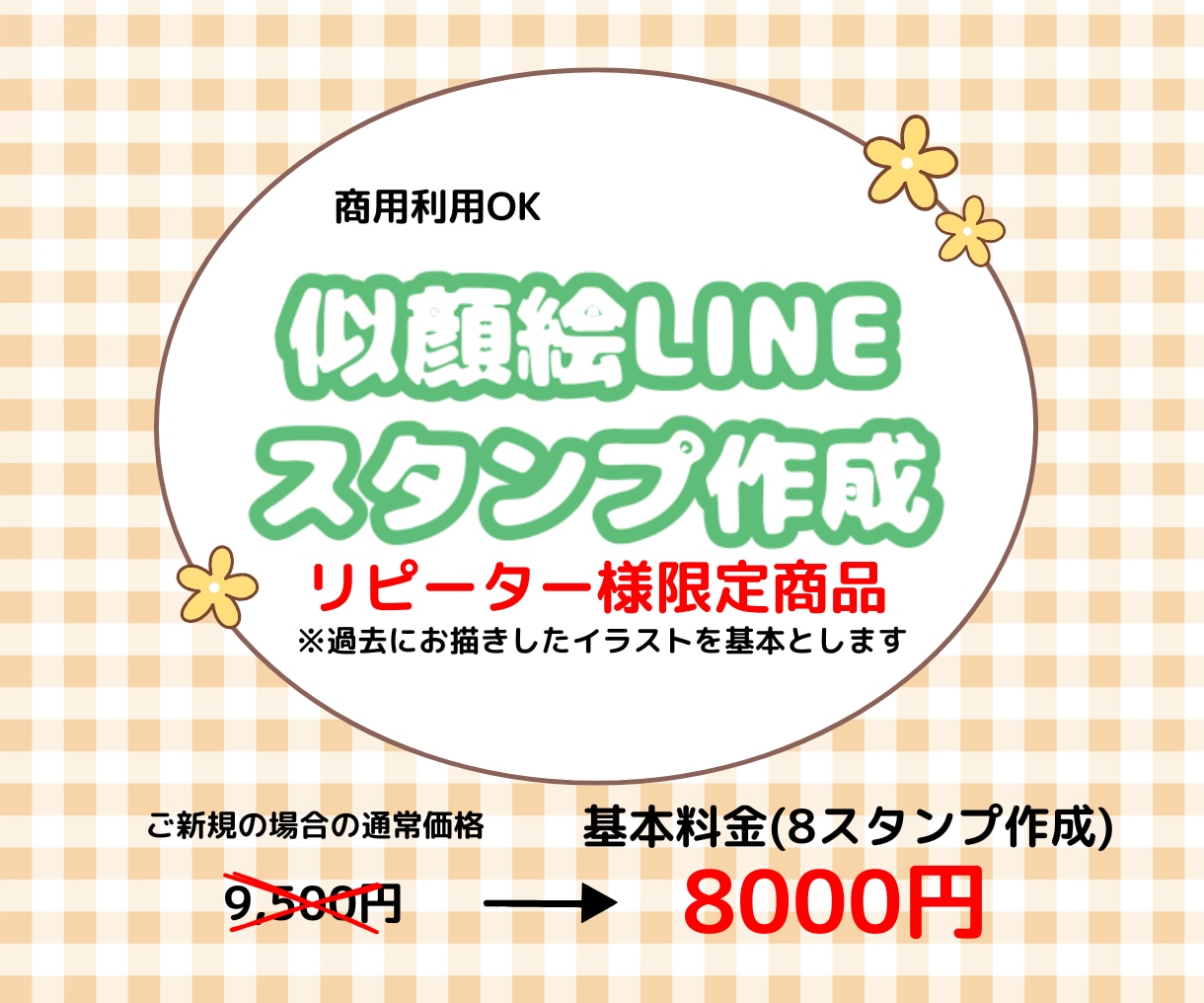 リピーター様限定 LINEスタンプ作成します リピーター様限定★似顔絵ベースにLINEスタンプ作成します イメージ1