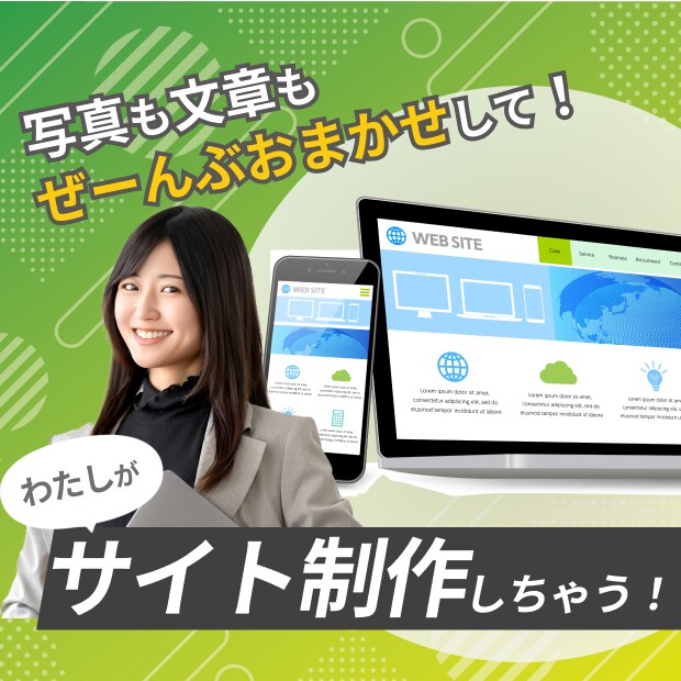 サイト制作をまるっとお任せできるサービスやってます 写真も文章もぜーんぶおまかせして！ 私がサイト制作しちゃう！ イメージ1