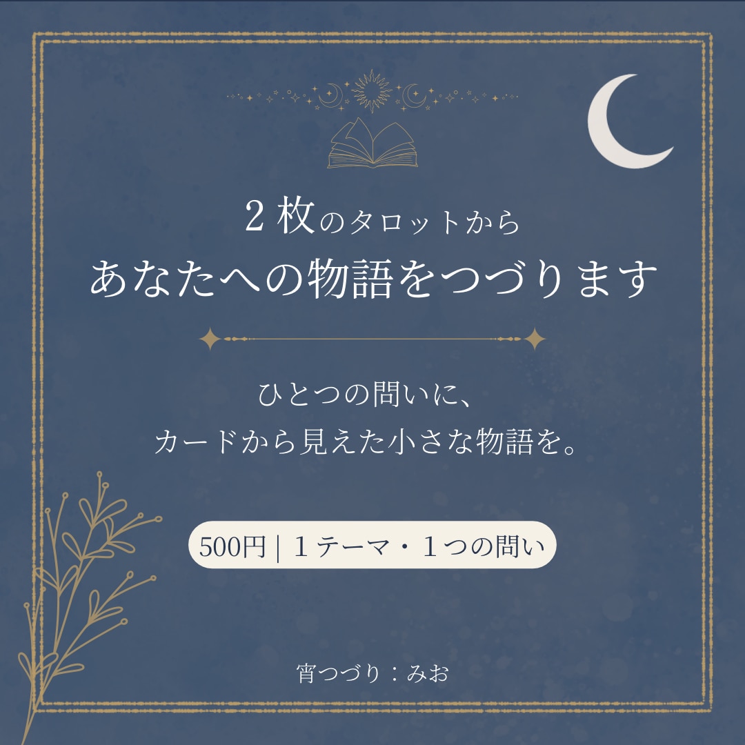 2枚のタロットから、あなたへの物語をつづります ひとつの問いに、カードから見えた小さな物語をお届けします イメージ1