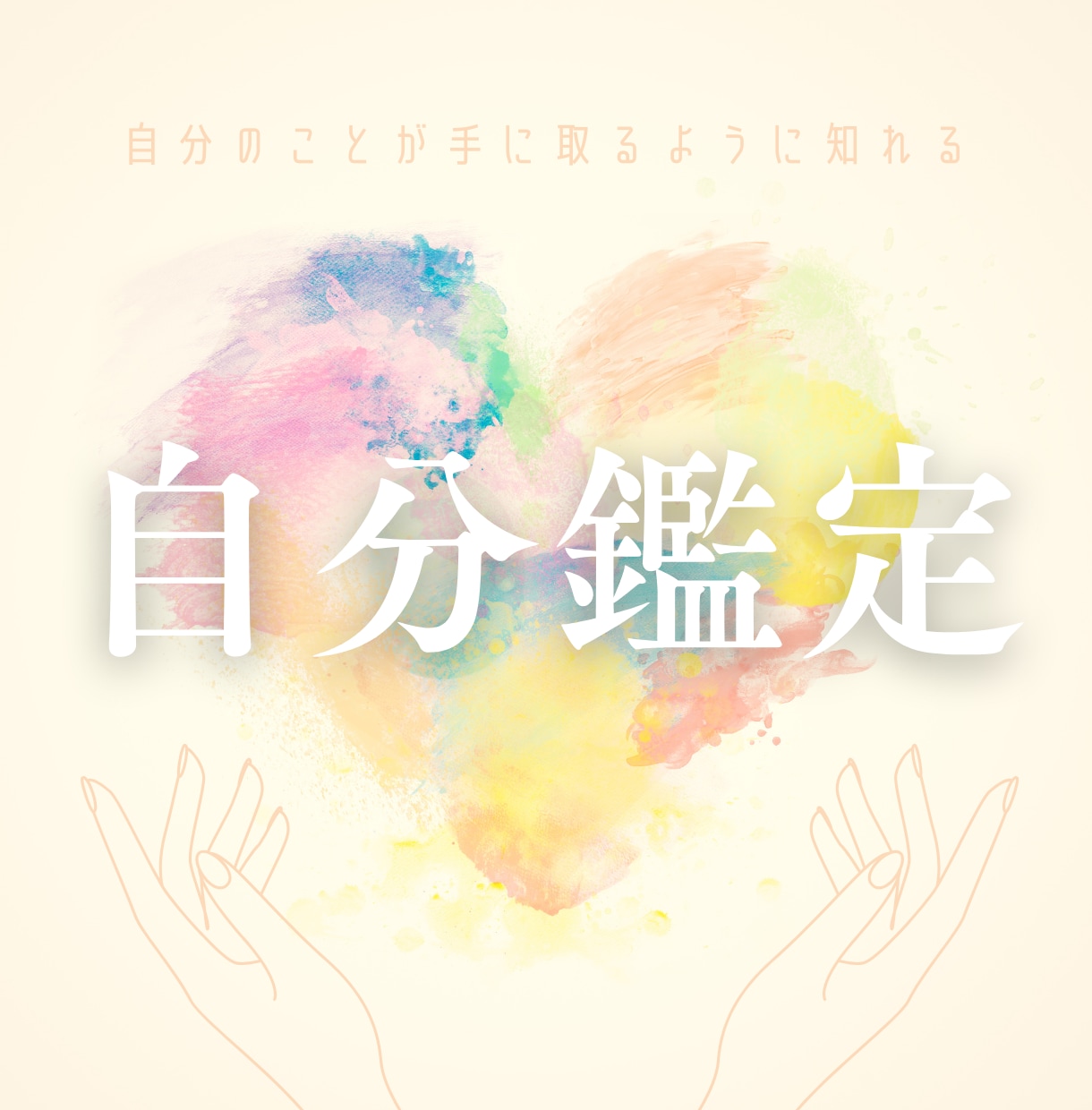 四柱推命で貴方の人生における自分の鑑定書を届けます 生きることが楽しくなる！自分を深く知る事で開運を呼び寄せる♡ イメージ1