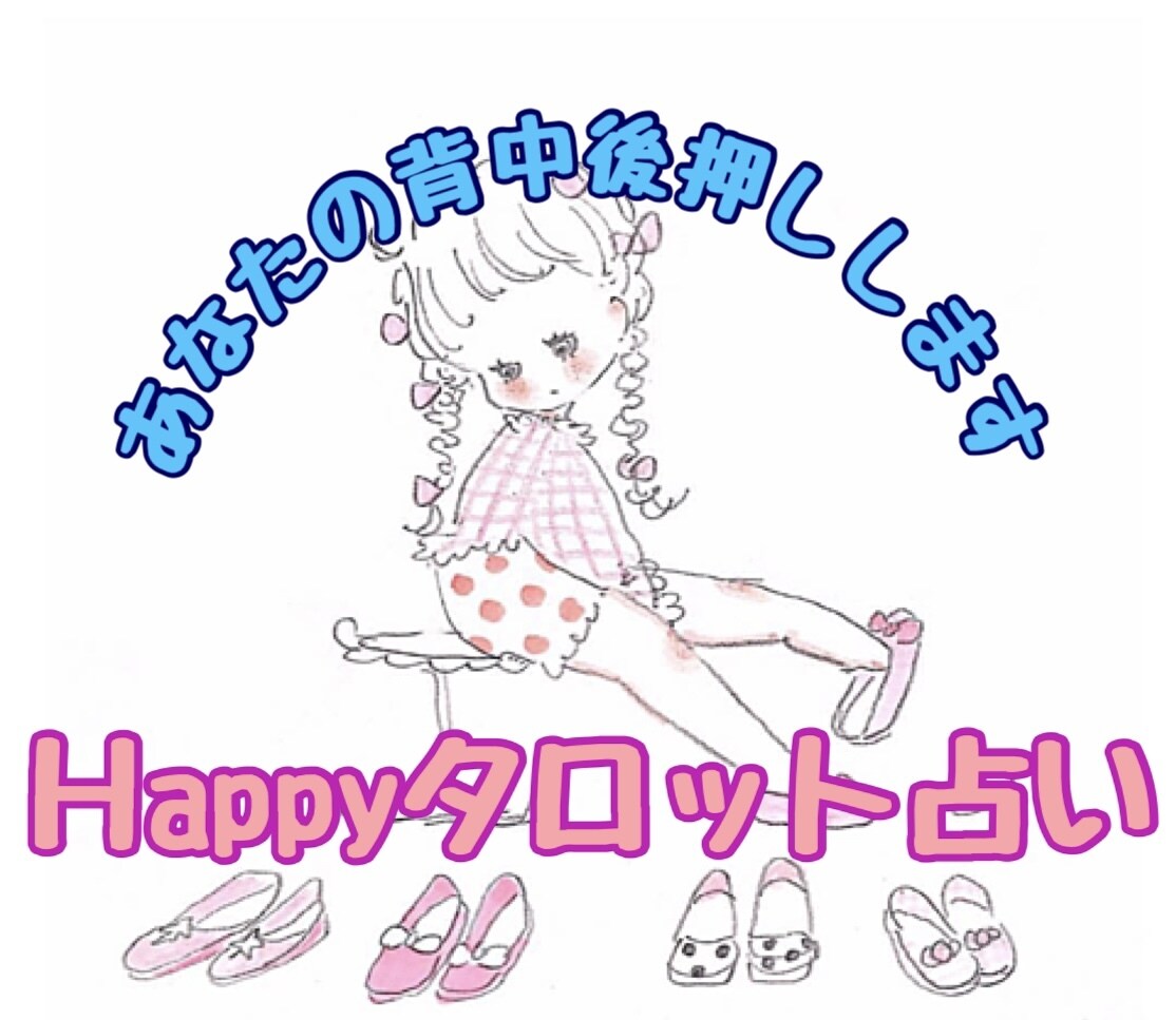 仕事・恋愛で迷った時、タロット占いで相談乗ります 選んだ未来はどんな風？Happyになる最善策を考えましょう！ イメージ1