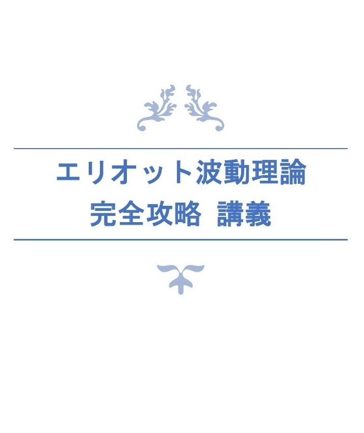 完全攻略版　エリオット波動の全てを教えます エリオット波動の正しい「知識」と「使い方」 イメージ1
