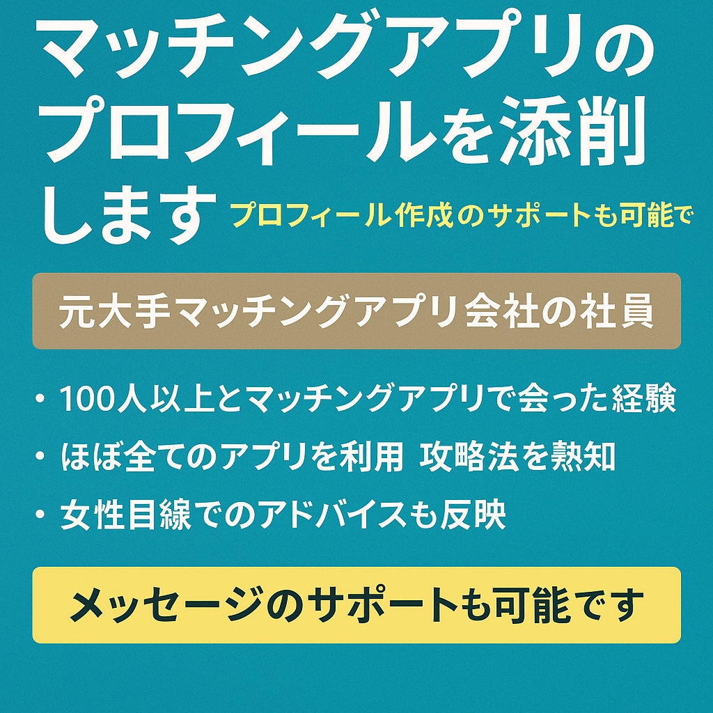 元アプリ運営がマッチングアプリのプロフ添削します 元大手マチアプ運営で裏側を全て知っているプロがサポート イメージ1