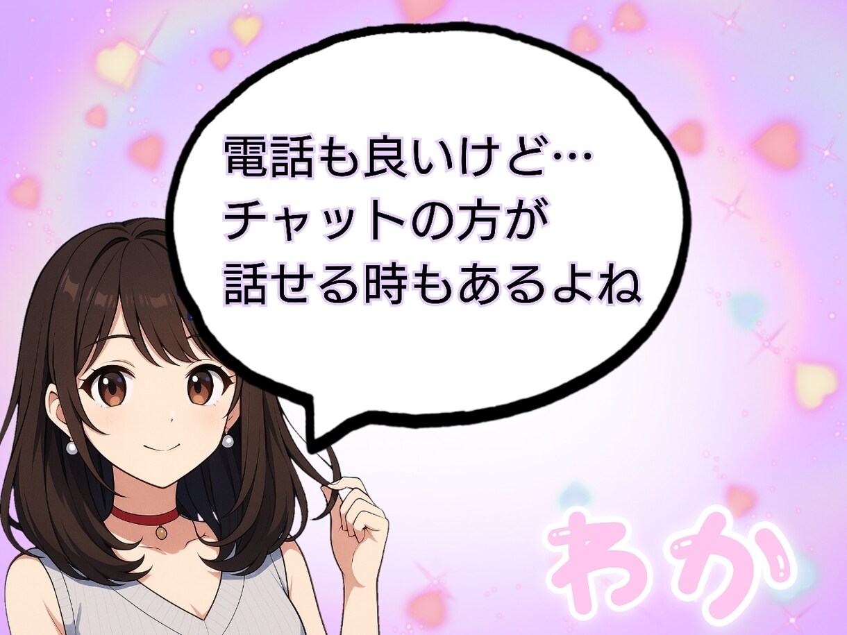 リアルでは話せない事なんでも聞きます なんでも話せる友達ここに登場！ イメージ2