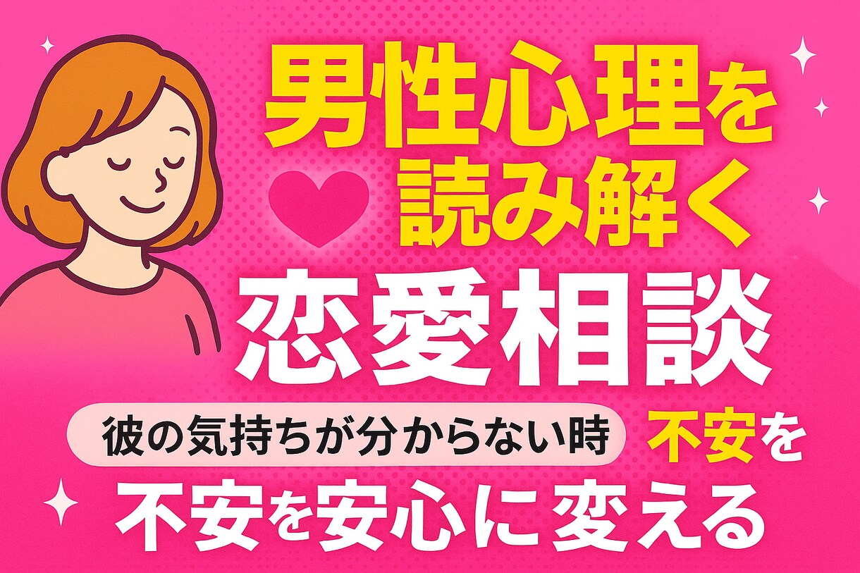 恋愛の不安に寄り添う心理相談のります 彼の気持ちが分からない時に寄り添います イメージ1