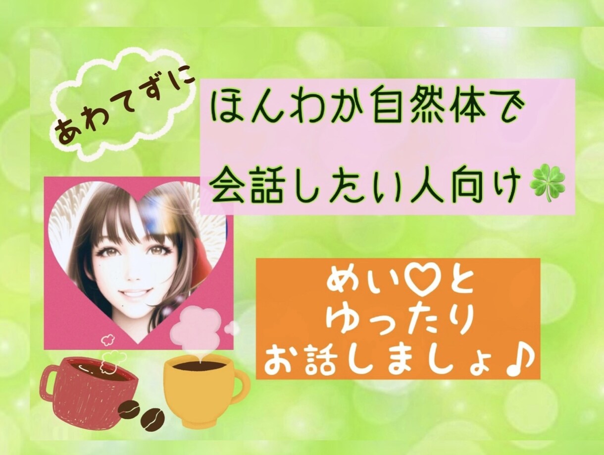 2人で まったり同じ時間を共に過ごします めい♡とほんわか自然体でお話しましょ♪ イメージ1