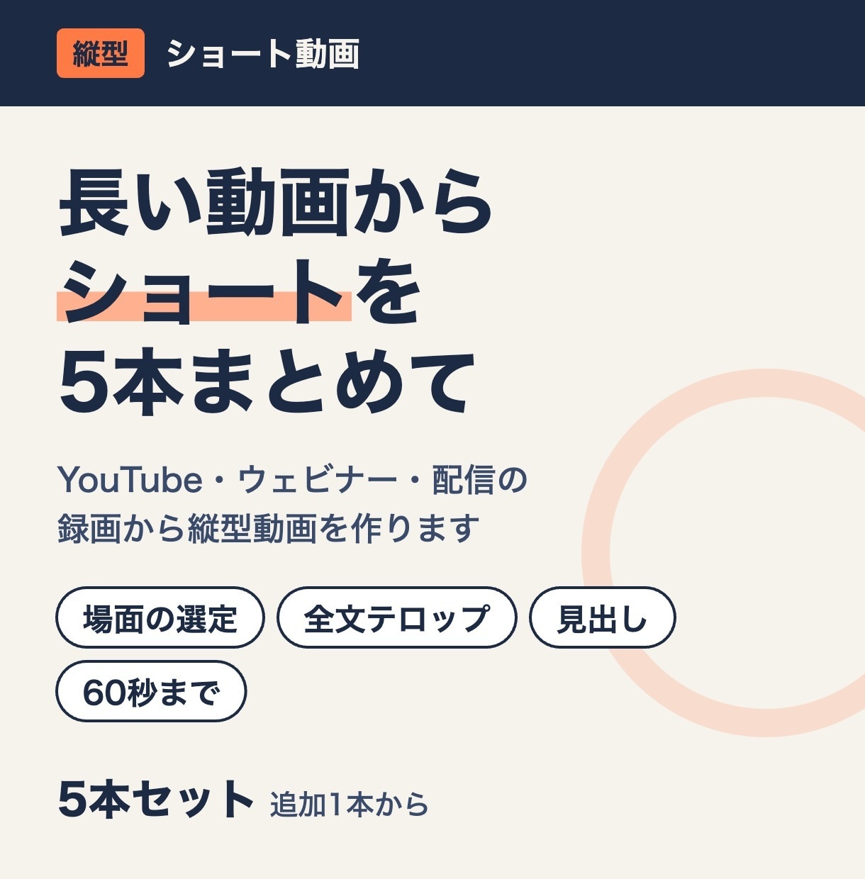 長い動画から、縦型のショート動画を作ります 伝わる場面を選んで、縦型で5本まとめて イメージ1