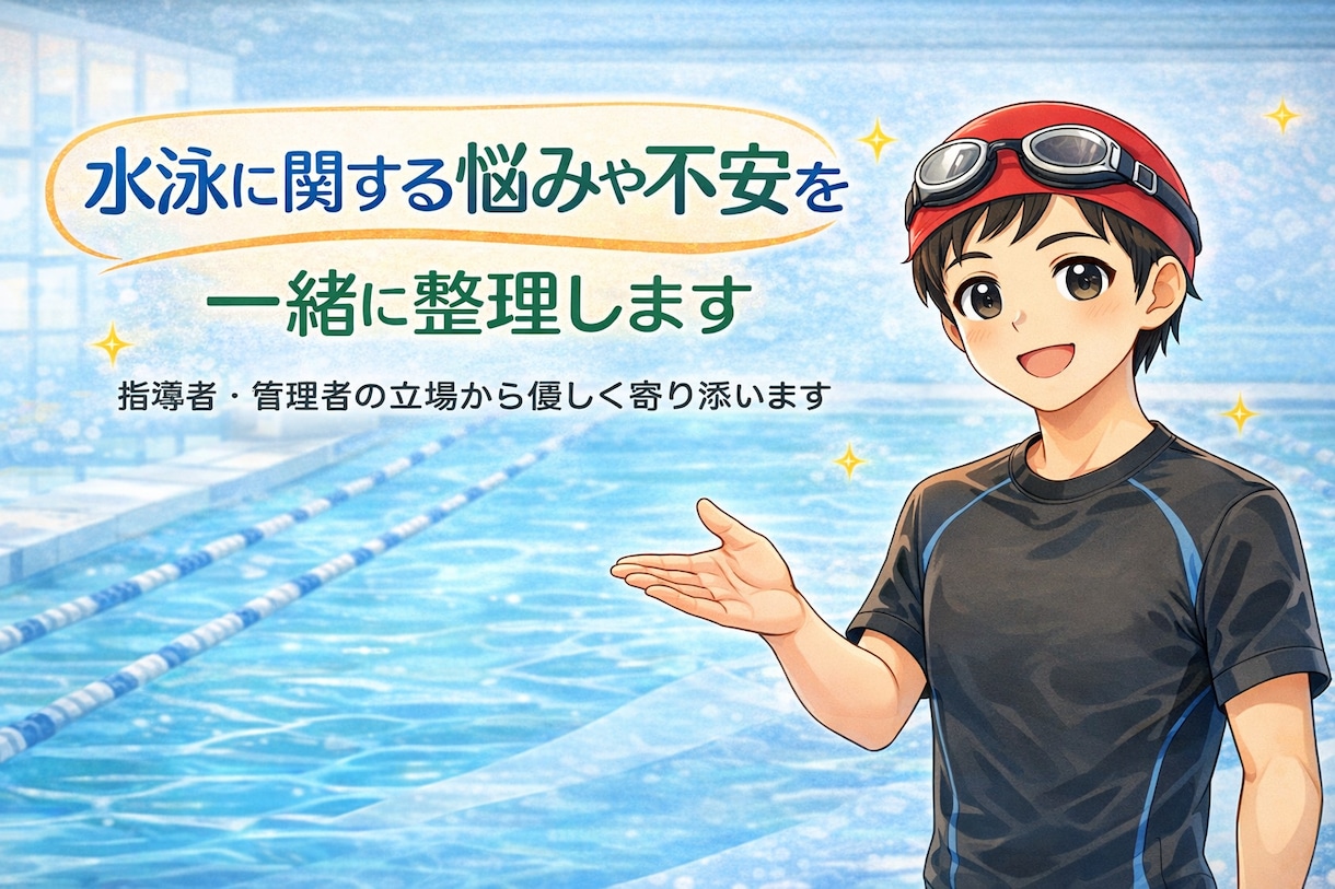 水泳に関する悩みや不安を一緒に整理します 指導者・スクール管理者の立場から悩みにやさしく寄り添います イメージ1