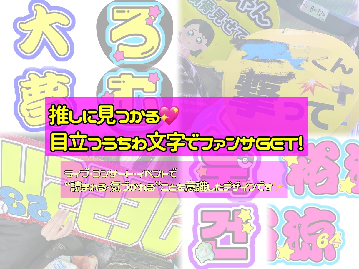 推しに見つかる！うちわ文字デザイン作成します 推しに見つかる！目立つうちわ文字でファンサGET！ イメージ1