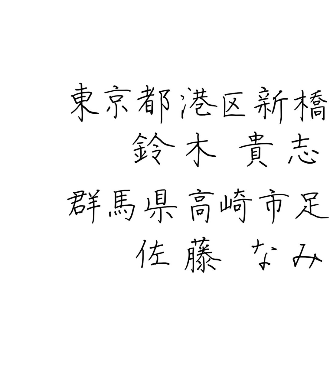 ペン字★名前と住所のお手本を書きます 名前だけでも上手くなりたいあなたへ！ イメージ1