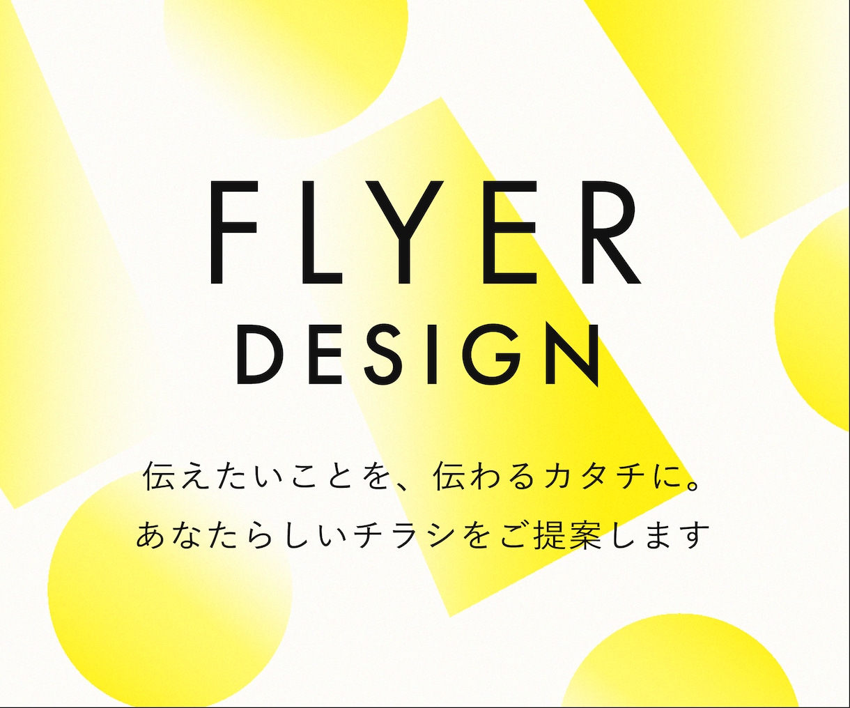 伝えたいことが、きちんと伝わるチラシを作ります デザイナー歴10年。見やすく、伝わるデザインをご提案！ イメージ1