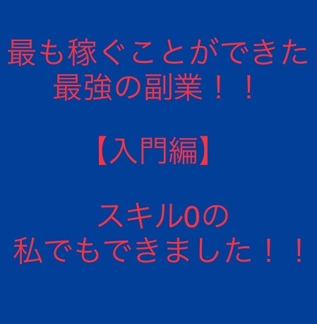 資金ゼロでできる最強の副業『入門編』教えます 難しい副業を簡単なところから始めましょう/格安/先着5名 イメージ1