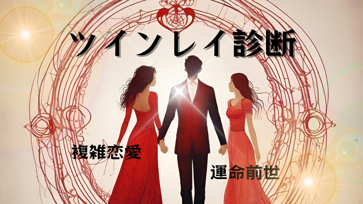 魂の繋がり徹底解明♡2人の相性ツインレイ診断します 10月特別(無料プレゼント)2人のオーラ鑑定書つき✨ イメージ9