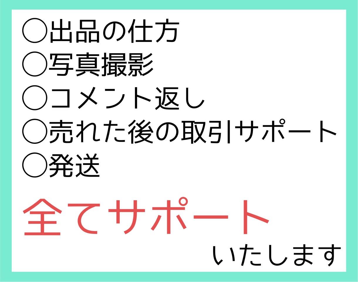 メルカリの初出品、全てサポートします 出品、写真撮影、コメント、取引、発送まで全て教えます♡ イメージ4