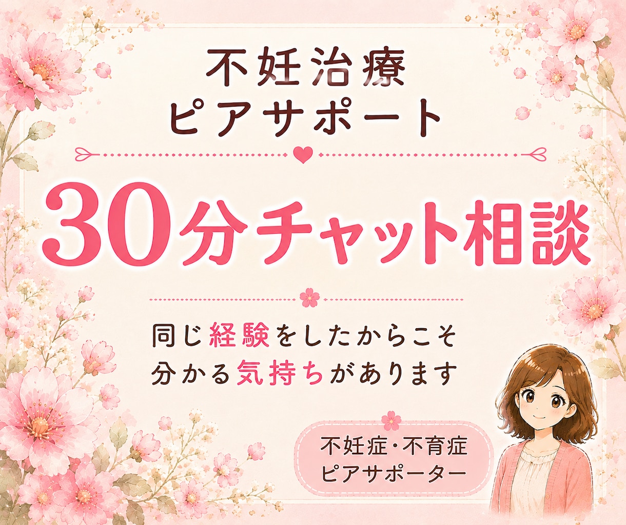 不妊治療経験者が30分チャットでお話をお聴きします 不妊/不妊治療/男性不妊/2人目不妊/不妊治療経験者 イメージ1