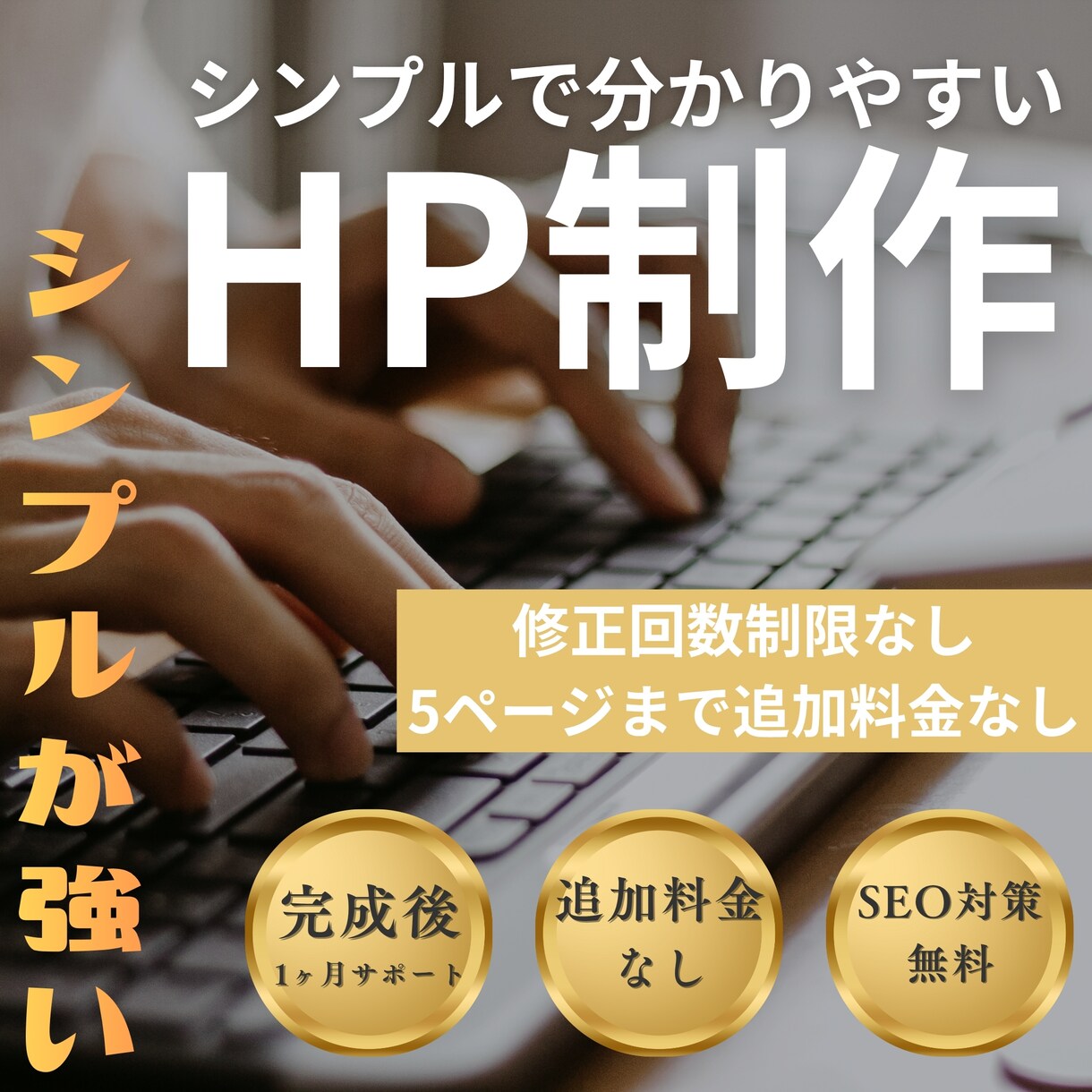 5ページまで基本料金/格安ホームページを制作します 修正回数無料！完成後1ヶ月無償サポートあり！WEBサイト制作 イメージ1