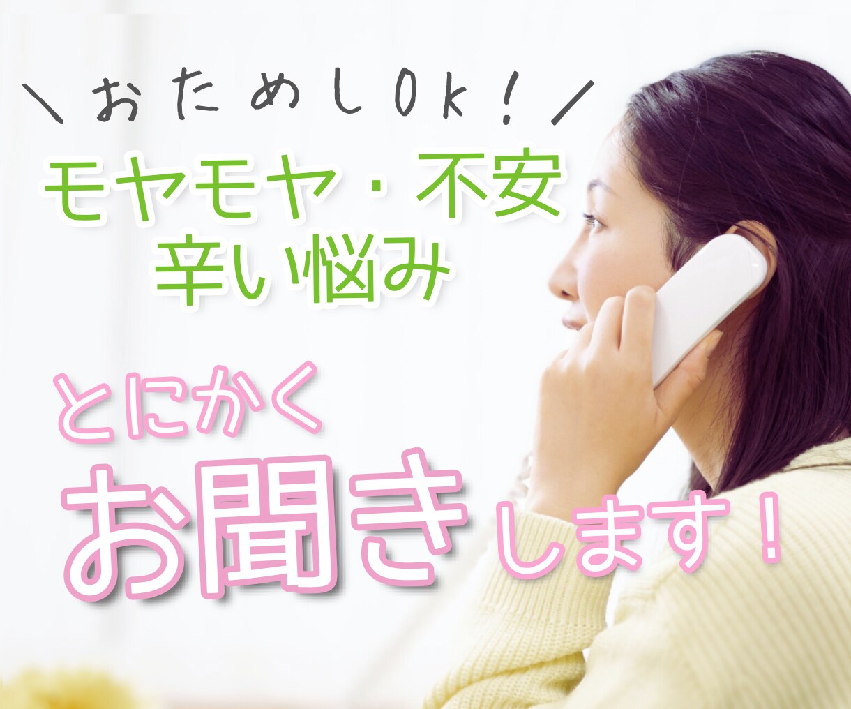 あなたのお話を全力でお聞きし、心を揉みほぐします わたし自身も苦しんで、悩んだからこそわかります。その気持ち イメージ1