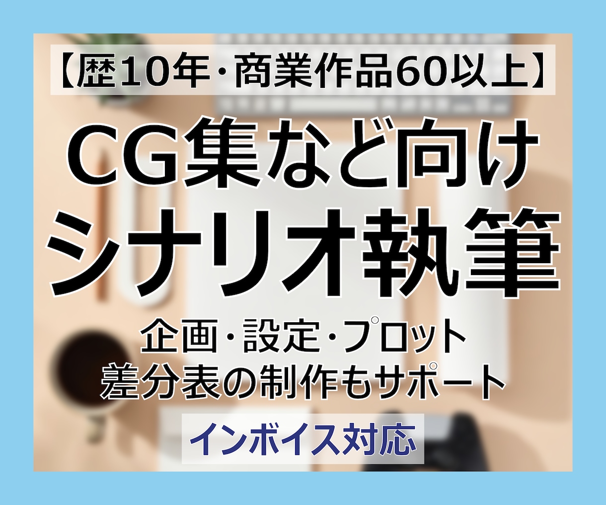 CG集など3万字程度のシナリオ執筆いたします 企画・設定・プロット・差分表の制作もサポート イメージ1