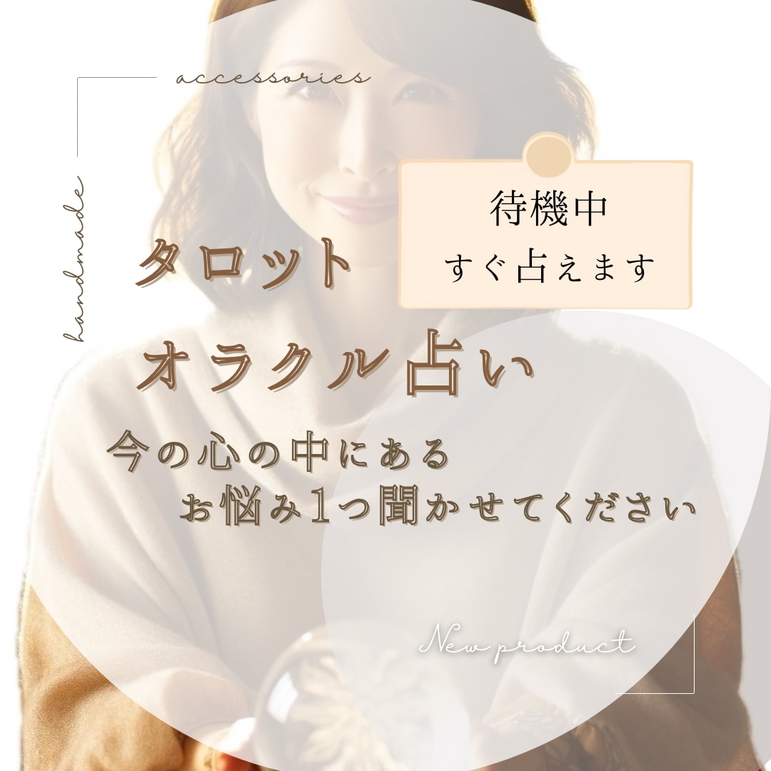 タロット&オラクルで、あなたの悩みに寄り添います 恋愛、家族、キャリア、どんな悩みでも1つ占います。 イメージ1
