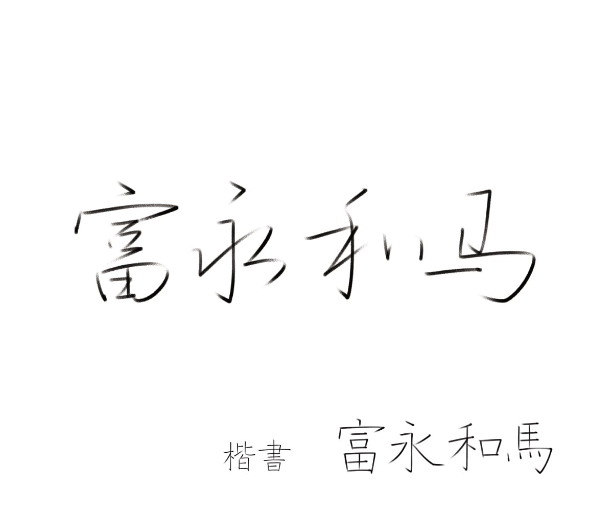 プロが、くずし字サインを書きます 正しいくずし方で、品のあるお名前に！ イメージ4