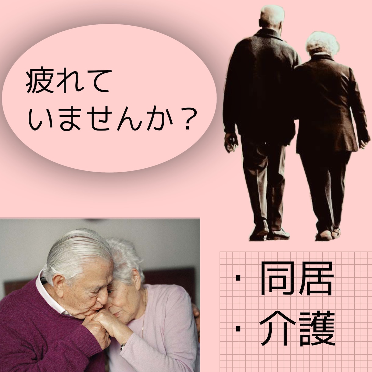 親との同居・介護のお話し聴きます 毎日のことで心の疲れがたまっていませんか？ イメージ1