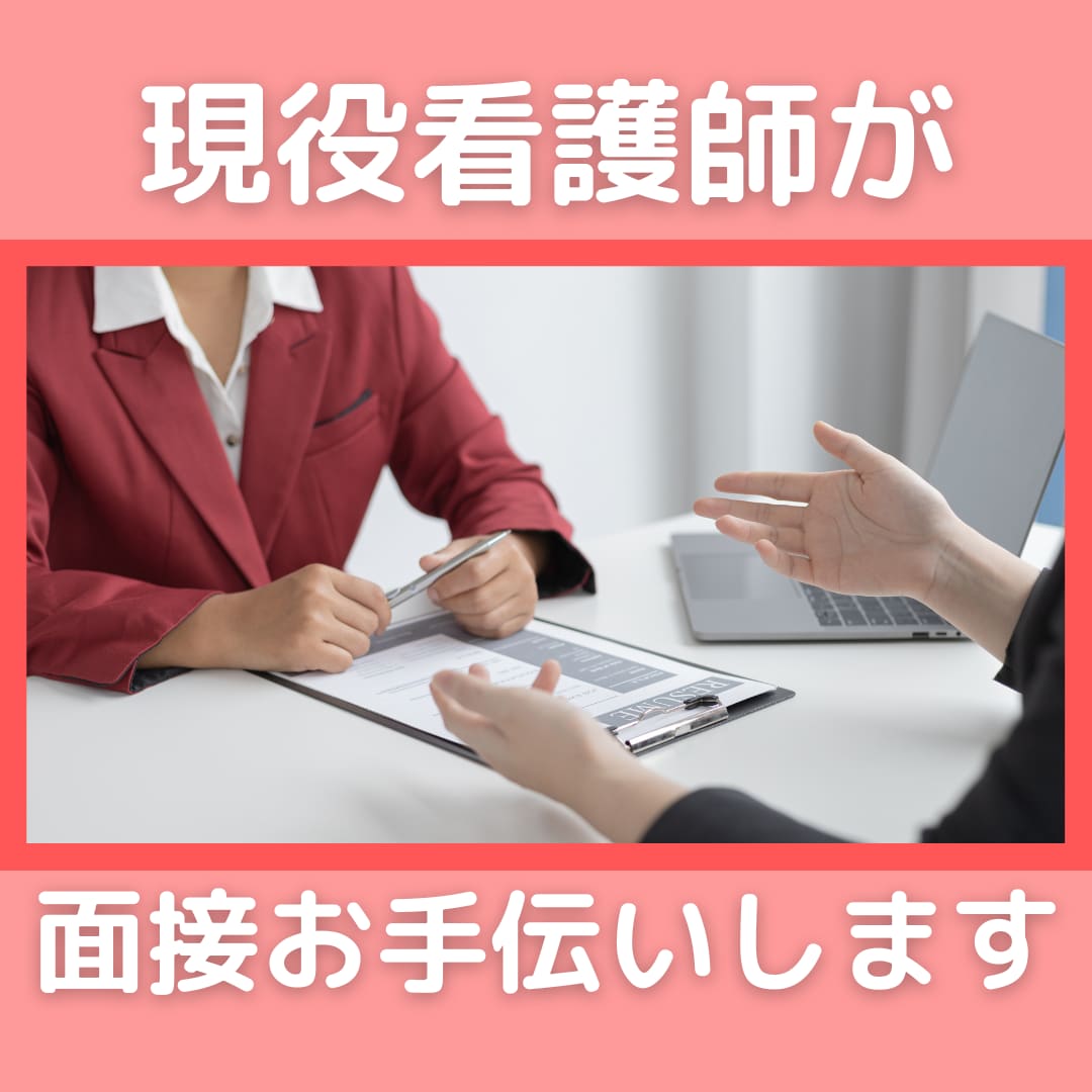 元看護教員が看護学校入試面接手伝います 面接で聞かれる質問、見られるポイントをわかりやすく伝えます イメージ1