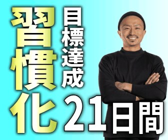 その夢は叶います あなた専用習慣化プログラムを作成します！ イメージ1
