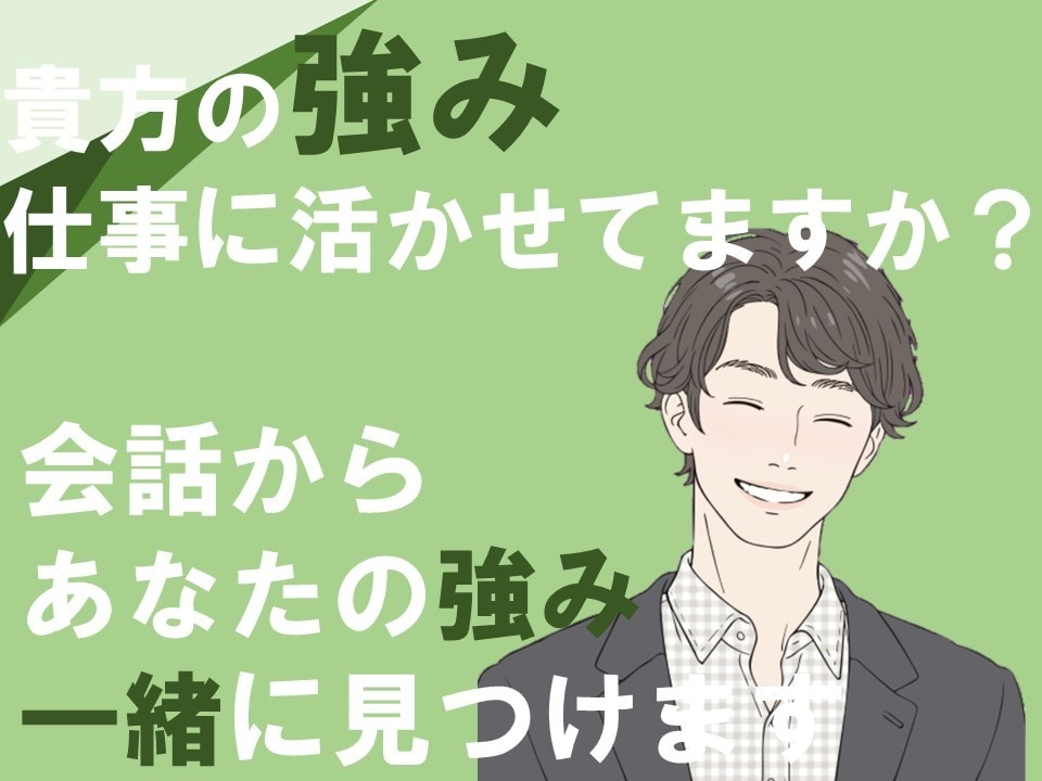 シンの強みを発見！本当の貴方の強みを見つけます 強み/弱みの言語化！その他仕事での悩みご相談も可能！ イメージ1