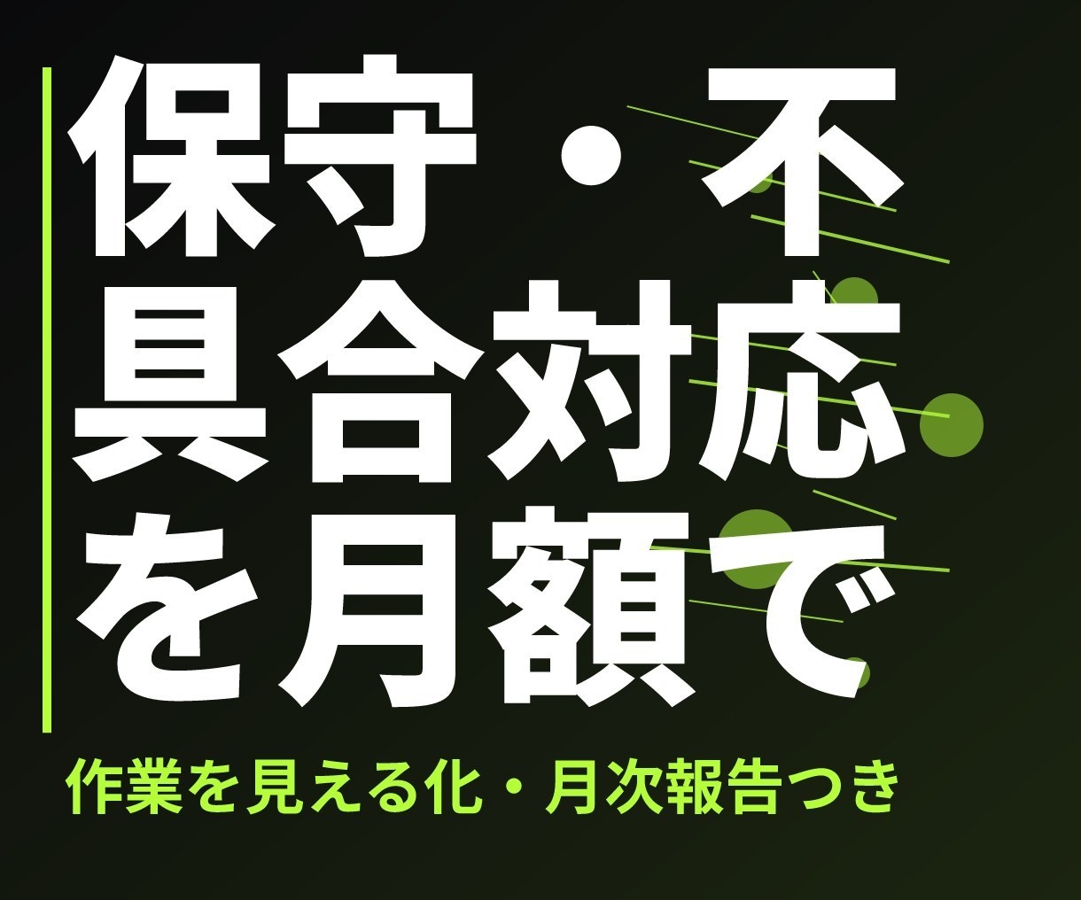 不具合修正・サイト保守を月額で承ります 5日以内対応・月次報告つきの月額保守プラン イメージ1